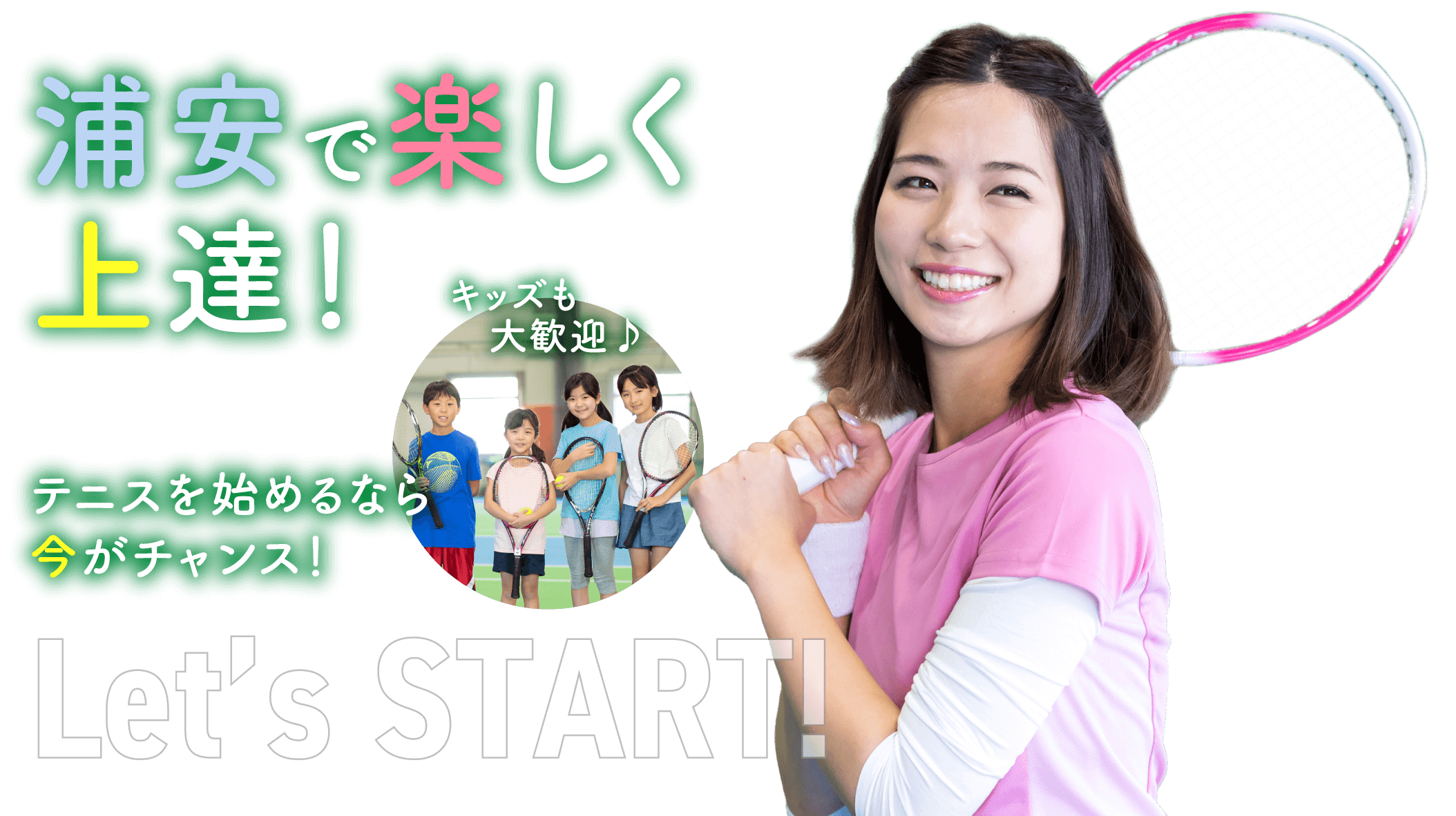 浦安で楽しく上達!キッズも大歓迎♪テニスを始めるなら今がチャンス!Let’s START!