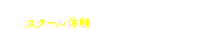 まずはお気軽にスクール体験にお越しください！